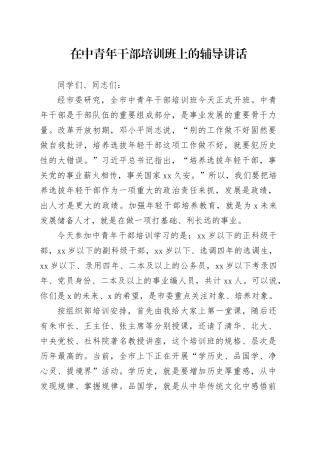 在中青年干部培训班上的辅导讲话