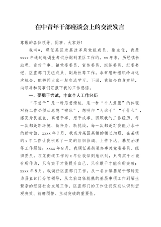 在中青年干部座谈会上的交流发言