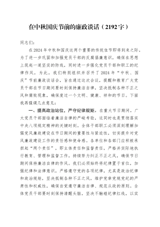 在中秋国庆节前的廉政谈话（2192字）