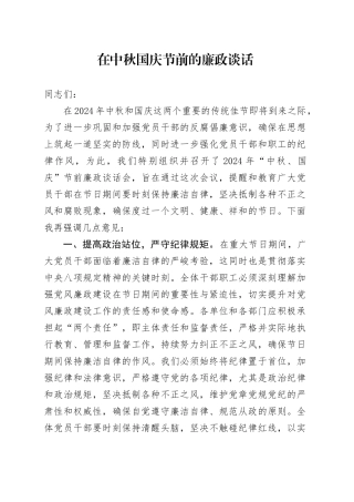 在中秋国庆节前的廉政谈话