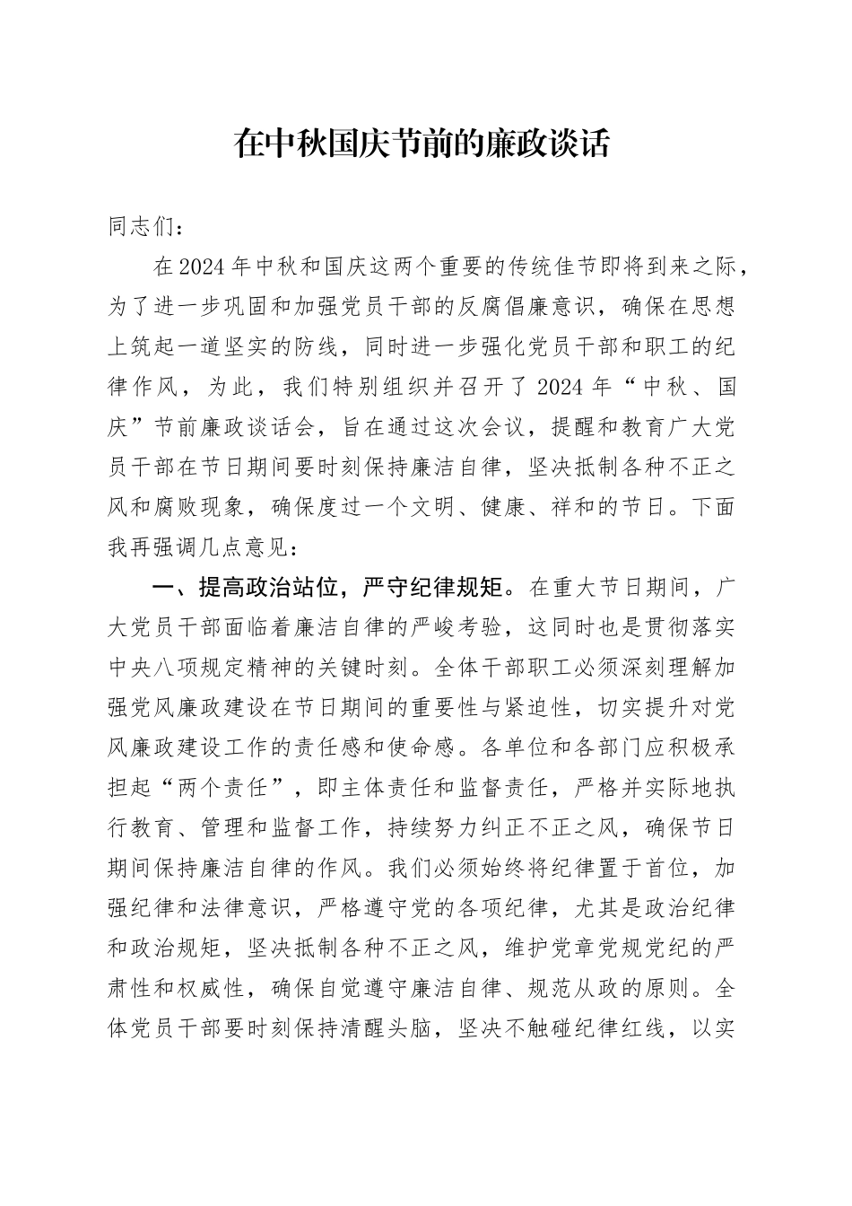 在中秋国庆节前的廉政谈话讲话2200字_第1页