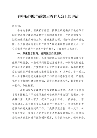 在中秋国庆节前警示教育大会上的讲话