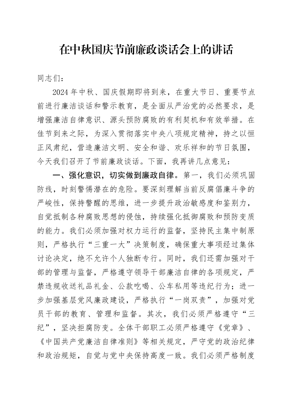 在中秋国庆节前廉政谈话会上的讲话_第1页
