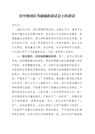 在中秋国庆节前廉政谈话会上的讲话