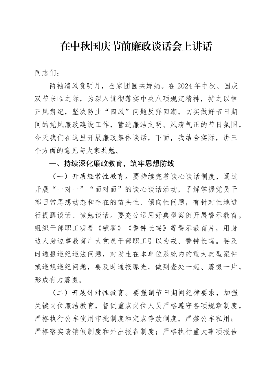 在中秋国庆节前廉政谈话会上讲话1900字20240913_第1页