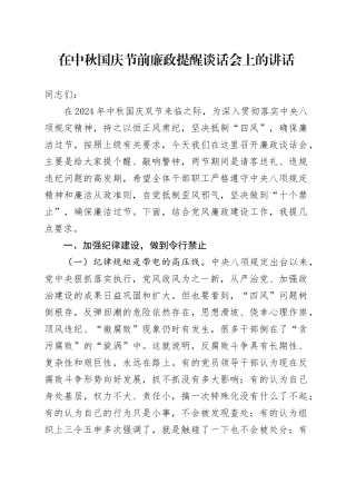 在中秋国庆节前廉政提醒谈话会上的讲话（含安全生产）