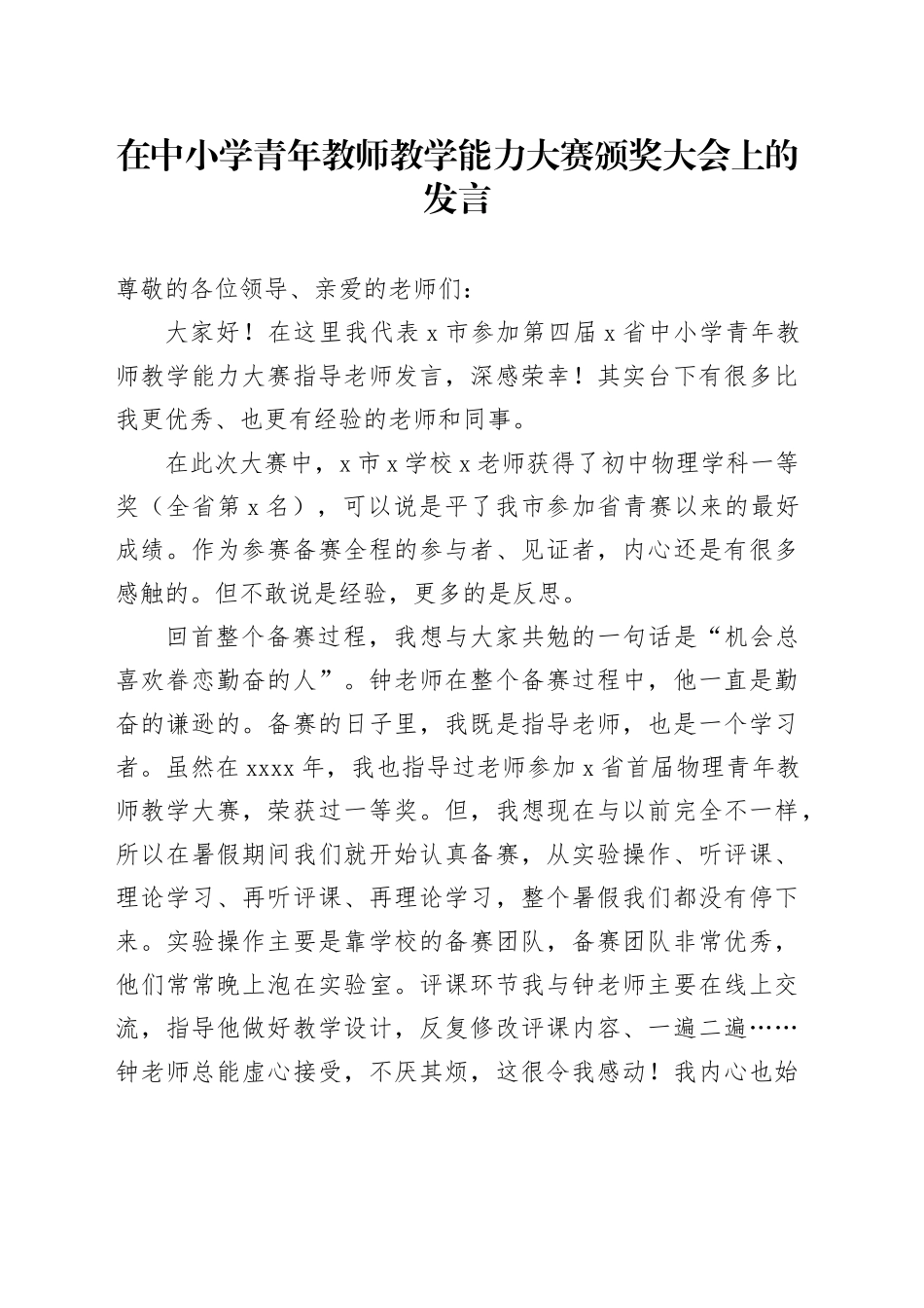 在中小学青年教师教学能力大赛颁奖大会上的发言_第1页