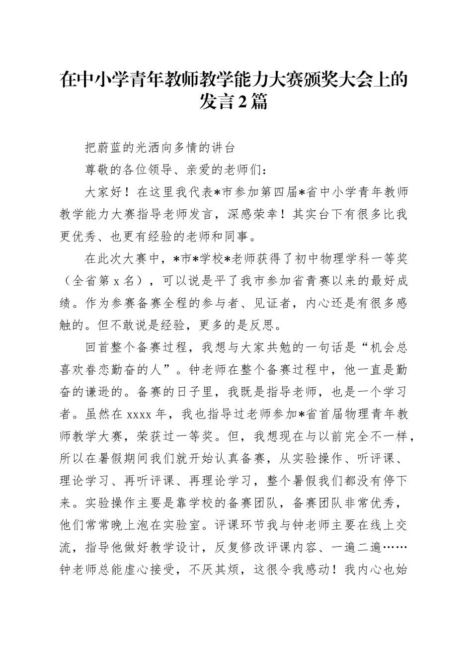 在中小学青年教师教学能力大赛颁奖大会上的发言2篇（学校）_第1页