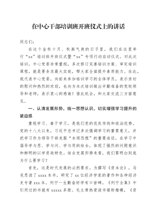 在中心干部培训班开班仪式上的讲话