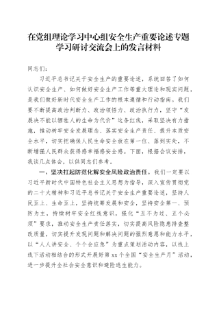 在中心组安全生产重要论述专题学习研讨交流会上的发言材料