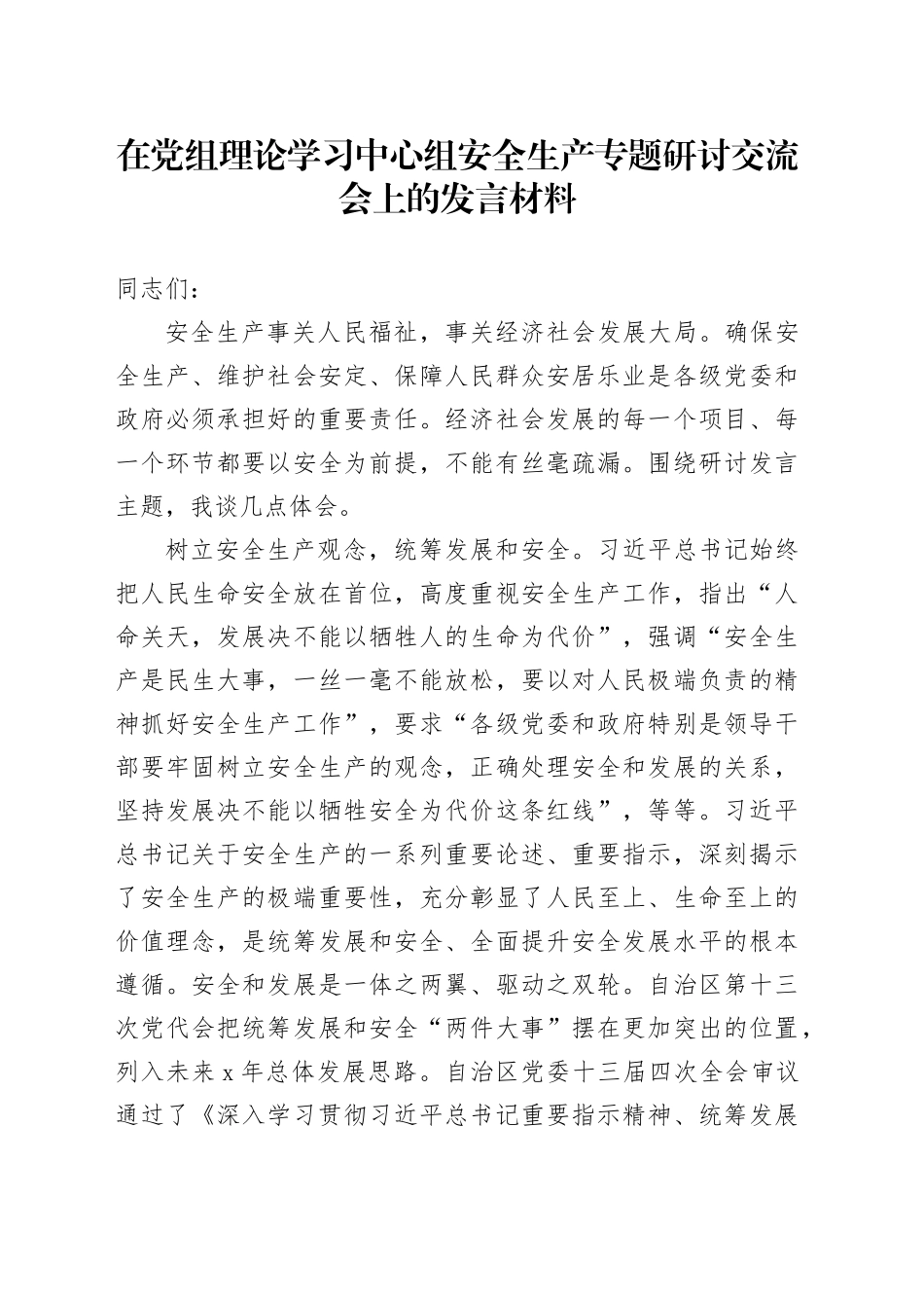 在中心组安全生产专题研讨交流会上的发言材料_第1页