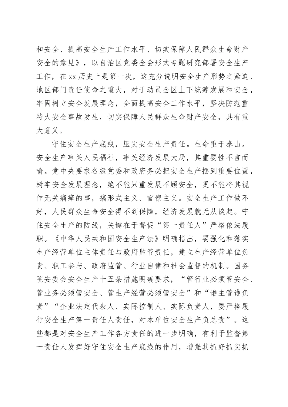 在中心组安全生产专题研讨交流会上的发言材料_第2页