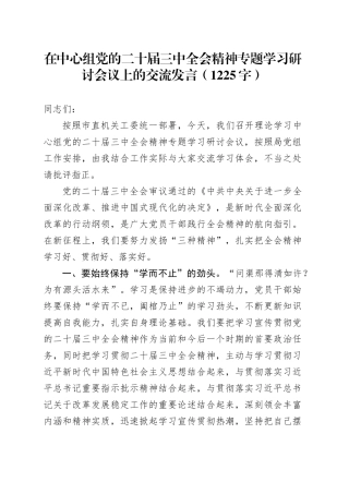 在中心组党的二十届三中全会精神专题学习研讨会议上的交流发言（1225字）