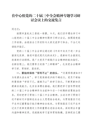 在中心组党的二十届三中全会精神专题学习研讨会议上的交流发言