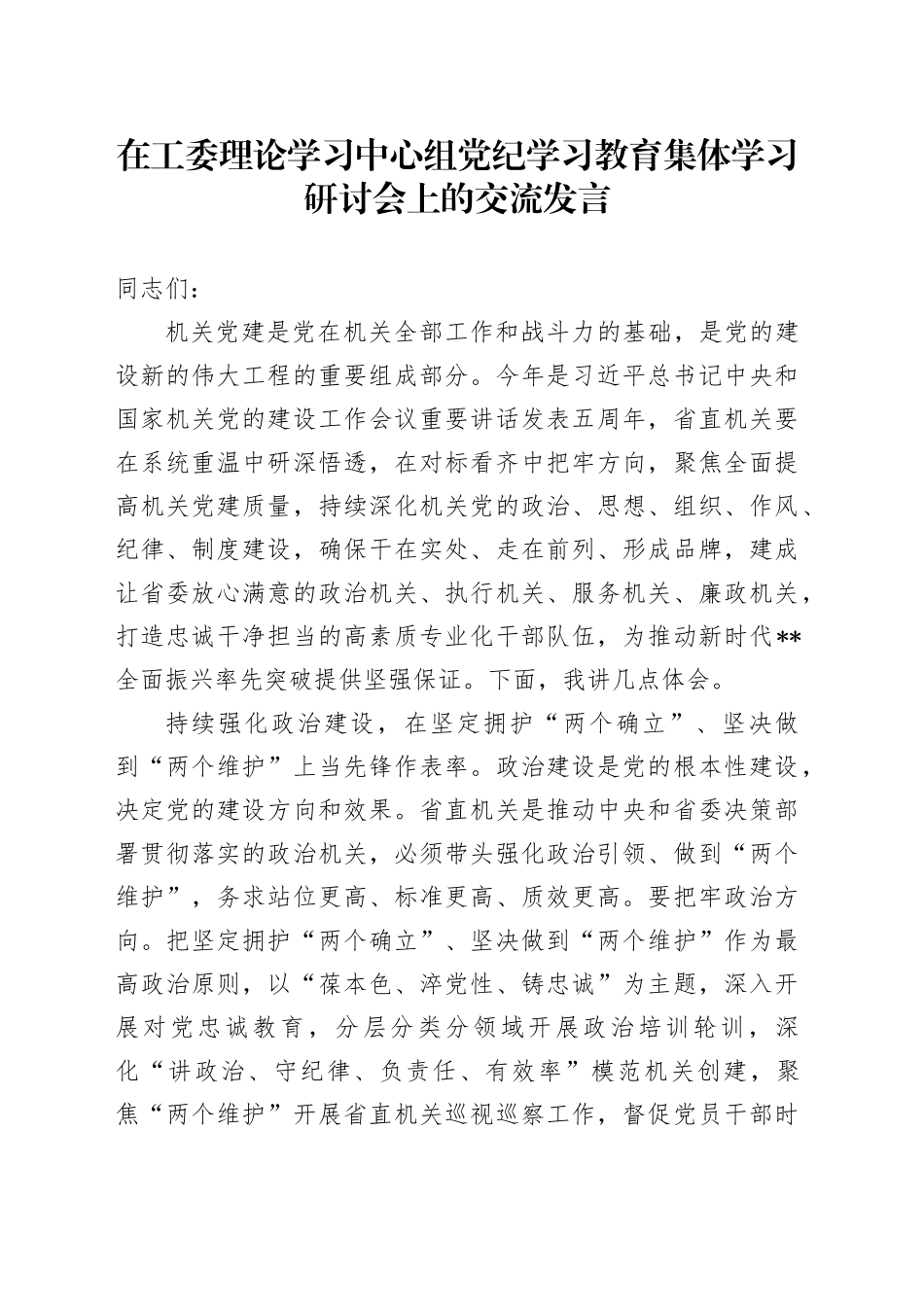 在中心组党纪学习教育集体学习研讨会上的交流发言4000字_第1页