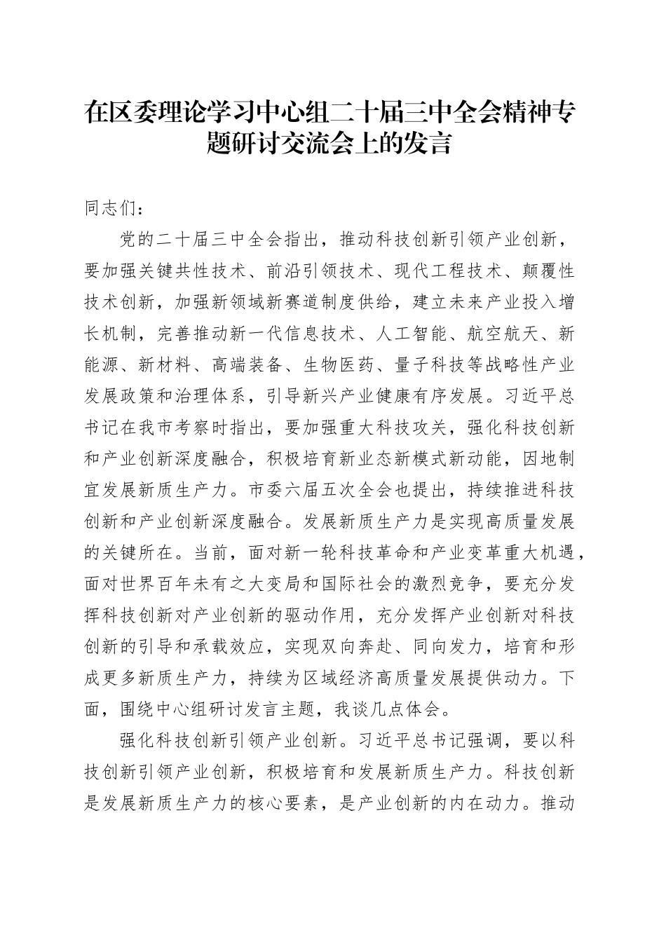 在中心组二十届三中全会精神（结合创新）专题研讨交流会上的发言_第1页