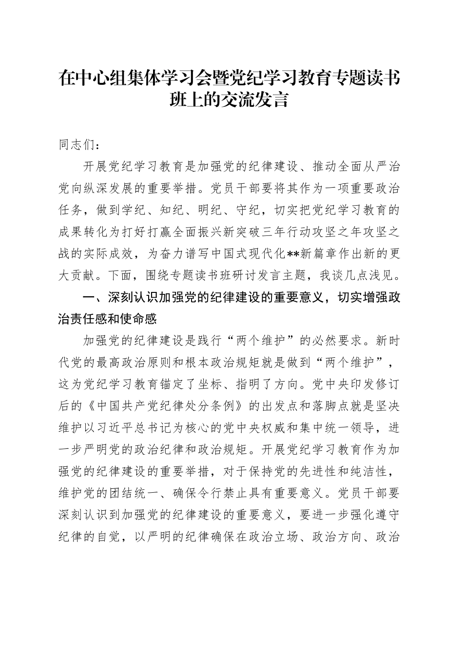 在中心组集体学习会暨党纪学习教育专题读书班上的交流发言_第1页