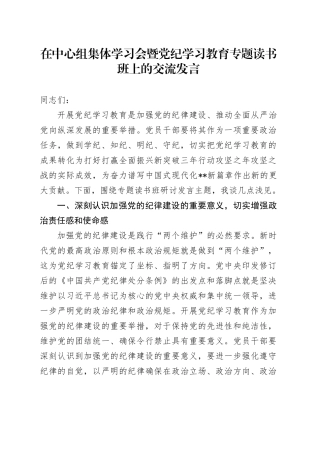 在中心组集体学习会暨党纪学习教育专题读书班上的交流发言