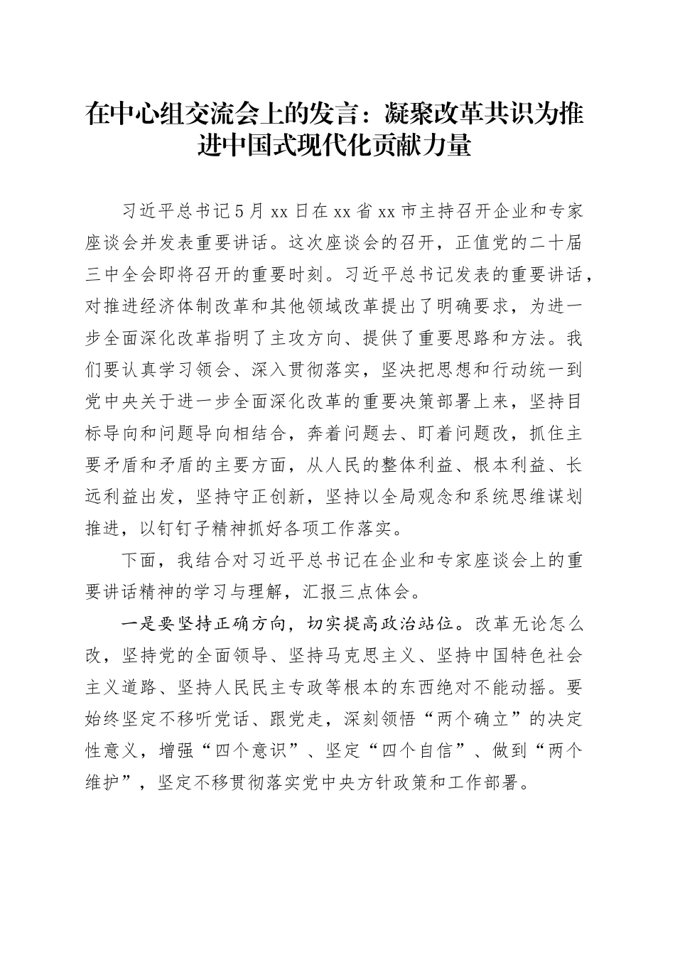 在中心组交流会上的发言：凝聚改革共识 为推进中国式现代化贡献力量_第1页