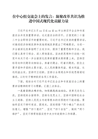 在中心组交流会上的发言：凝聚改革共识 为推进中国式现代化贡献力量
