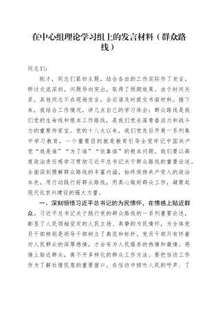 在中心组理论学习组上的发言材料（群众路线）