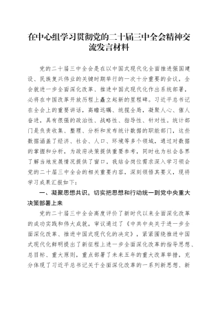 在中心组学习贯彻党的二十届三中全会精神交流发言材料