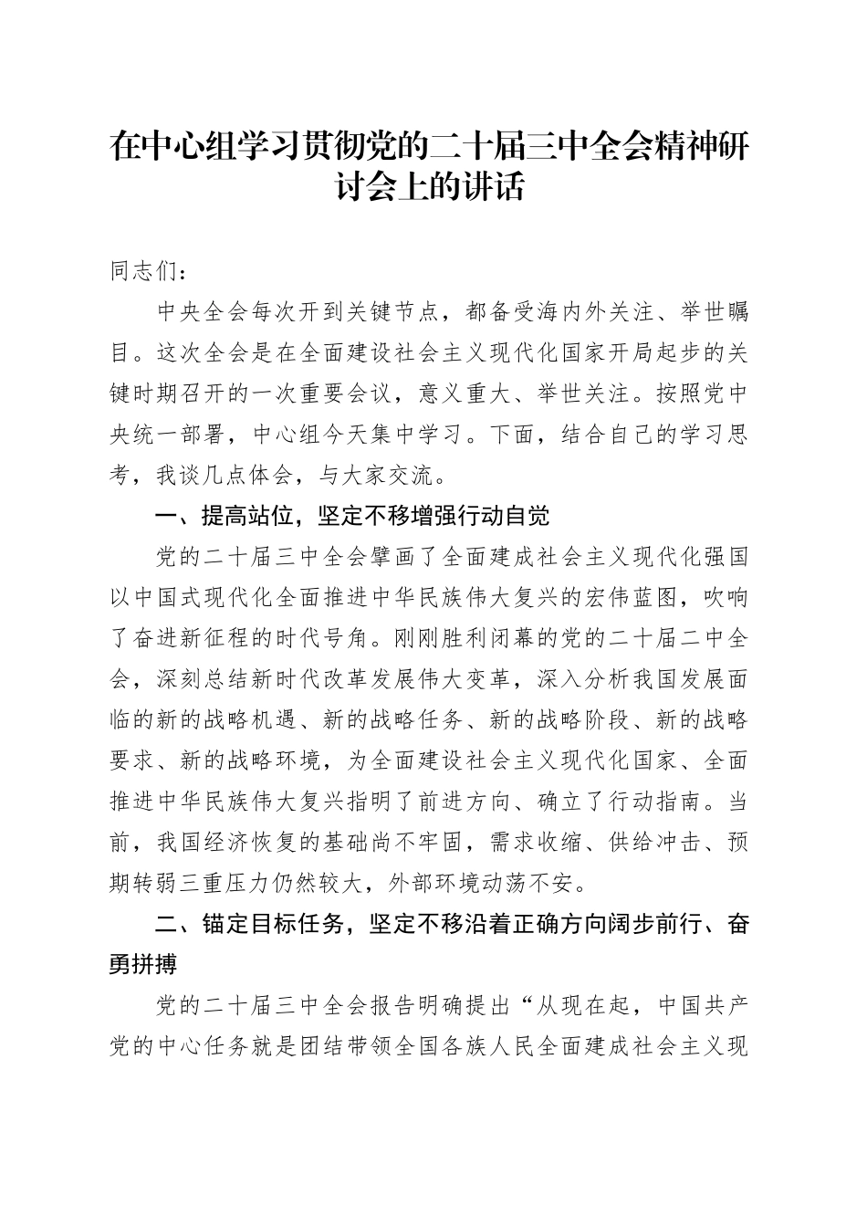 在中心组学习贯彻党的二十届三中全会精神研讨会上的讲话_第1页