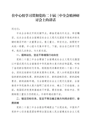 在中心组学习贯彻党的二十届三中全会精神研讨会上的讲话