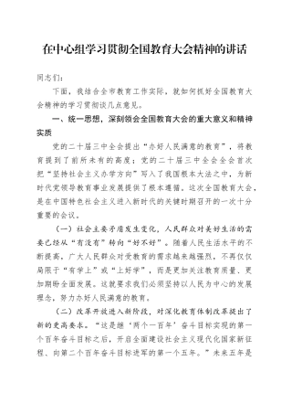 在中心组学习贯彻全国教育大会精神的讲话