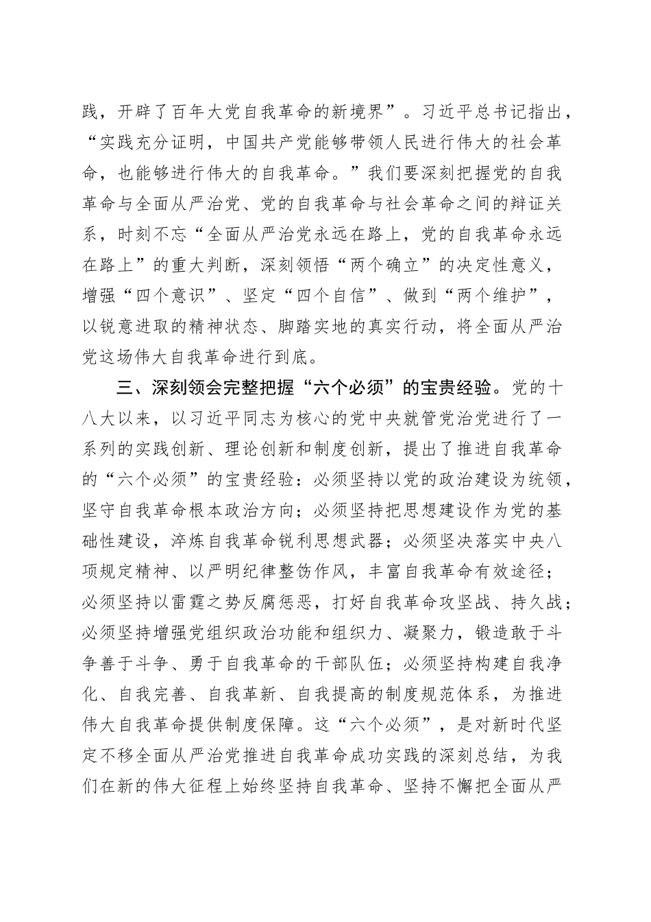 在中心组学习会议上的重点发言：深入学习贯彻党的自我革命的重要思想_第2页