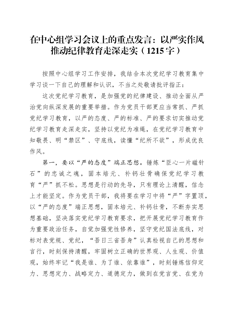 在中心组学习会议上的重点发言：以严实作风推动纪律教育走深走实（1215字）_第1页