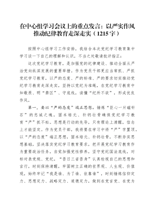 在中心组学习会议上的重点发言：以严实作风推动纪律教育走深走实（1215字）