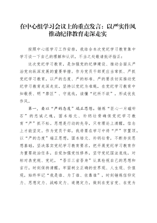 在中心组学习会议上的重点发言：以严实作风推动纪律教育走深走实