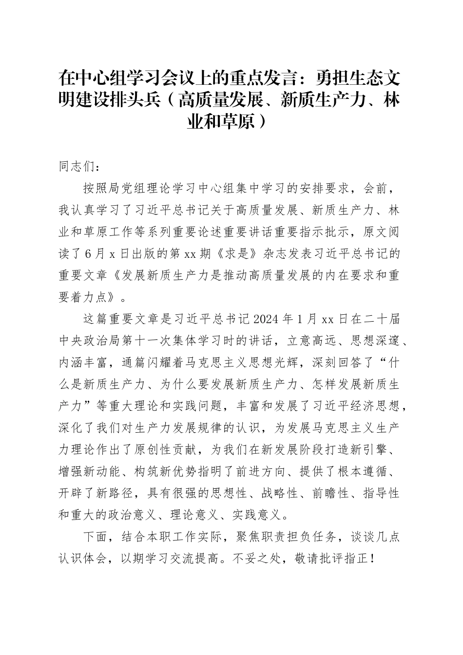 在中心组学习会议上的重点发言：勇担生态文明建设排头兵（高质量发展、新质生产力、林业和草原）_第1页