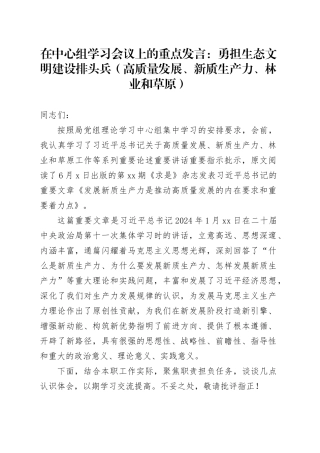 在中心组学习会议上的重点发言：勇担生态文明建设排头兵（高质量发展、新质生产力、林业和草原）