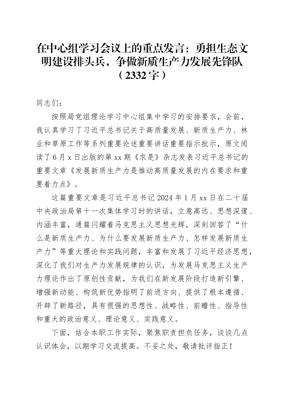 在中心组学习会议上的重点发言：勇担生态文明建设排头兵，争做新质生产力发展先锋队（2332字）_第1页