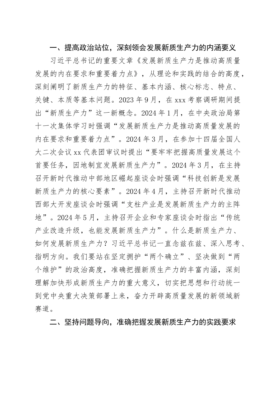 在中心组学习会议上的重点发言：勇担生态文明建设排头兵，争做新质生产力发展先锋队（2332字）_第2页