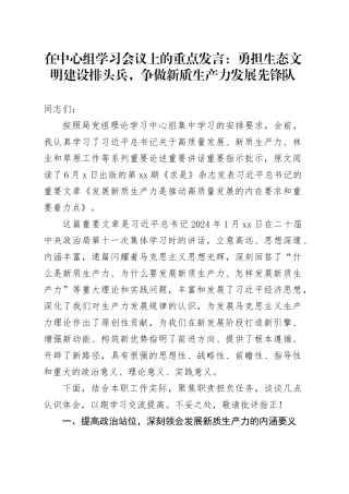 在中心组学习会议上的重点发言：勇担生态文明建设排头兵，争做新质生产力发展先锋队