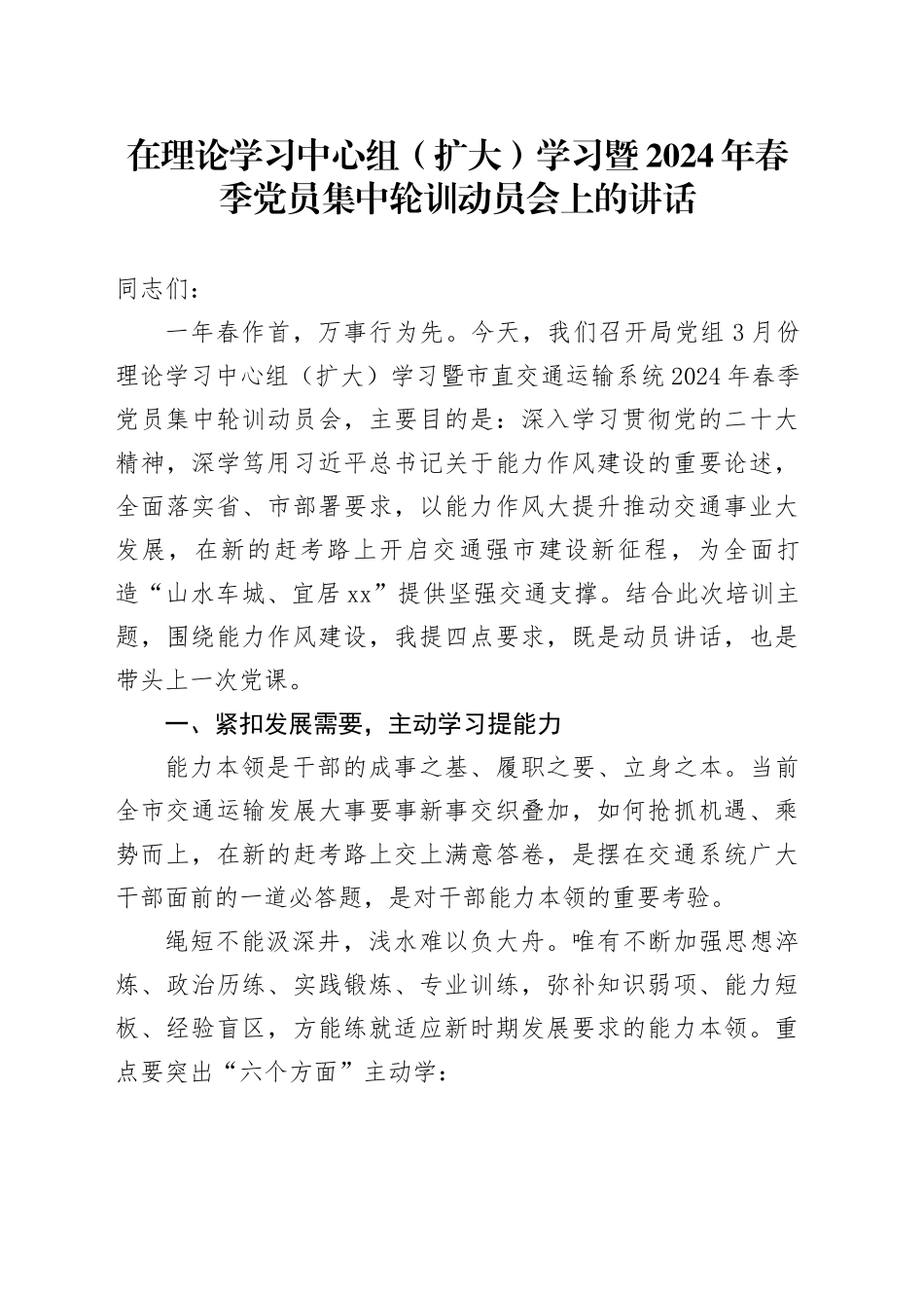 在中心组学习暨2024年春季党员集中轮训动员会上的讲话（交通）_第1页