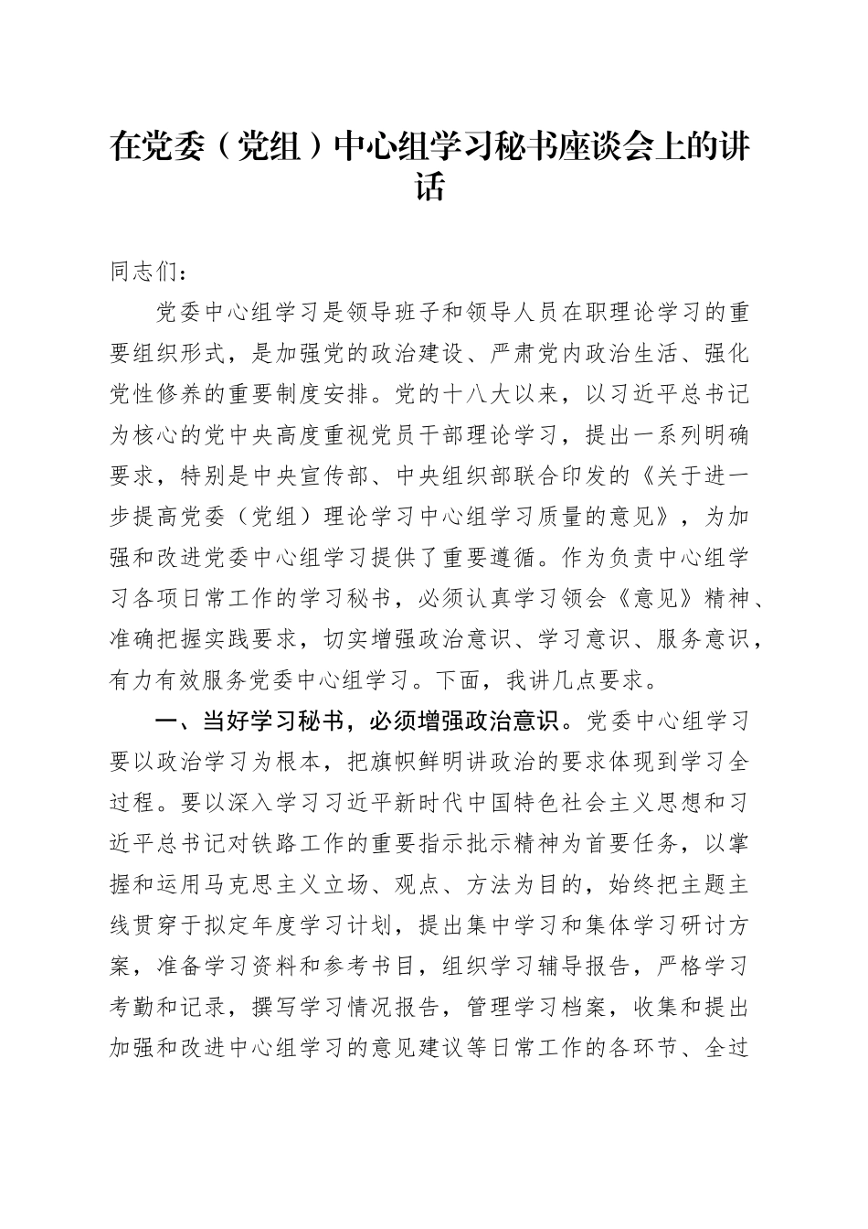 在中心组学习秘书座谈会上的讲话_第1页