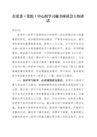 在中心组学习秘书座谈会上的讲话