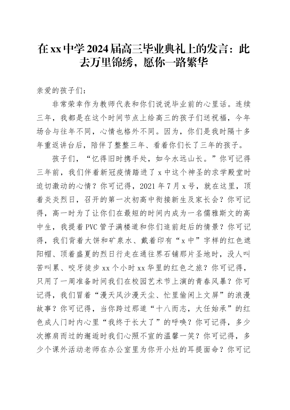 在中学2024届高三毕业典礼上的发言：此去万里锦绣，愿你一路繁华_第1页