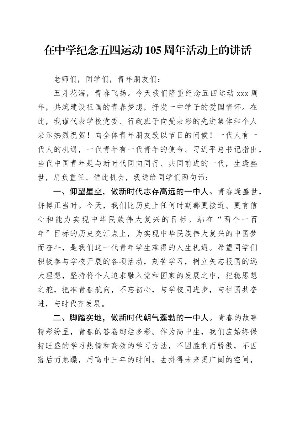 在中学纪念五四运动105周年活动上的讲话（学校）_第1页