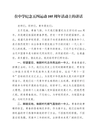 在中学纪念五四运动105周年活动上的讲话