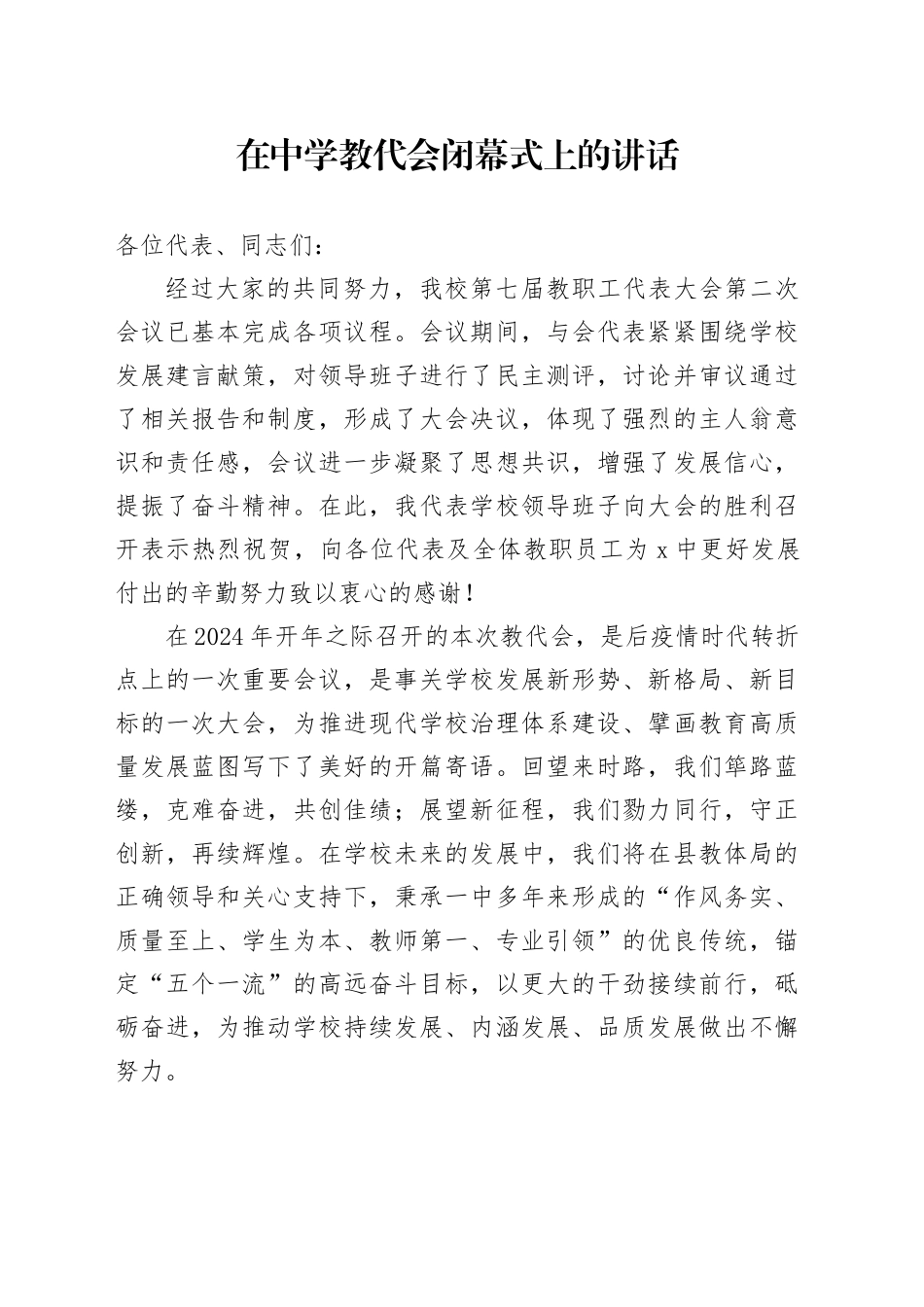 在中学教代会闭幕式上的讲话_第1页