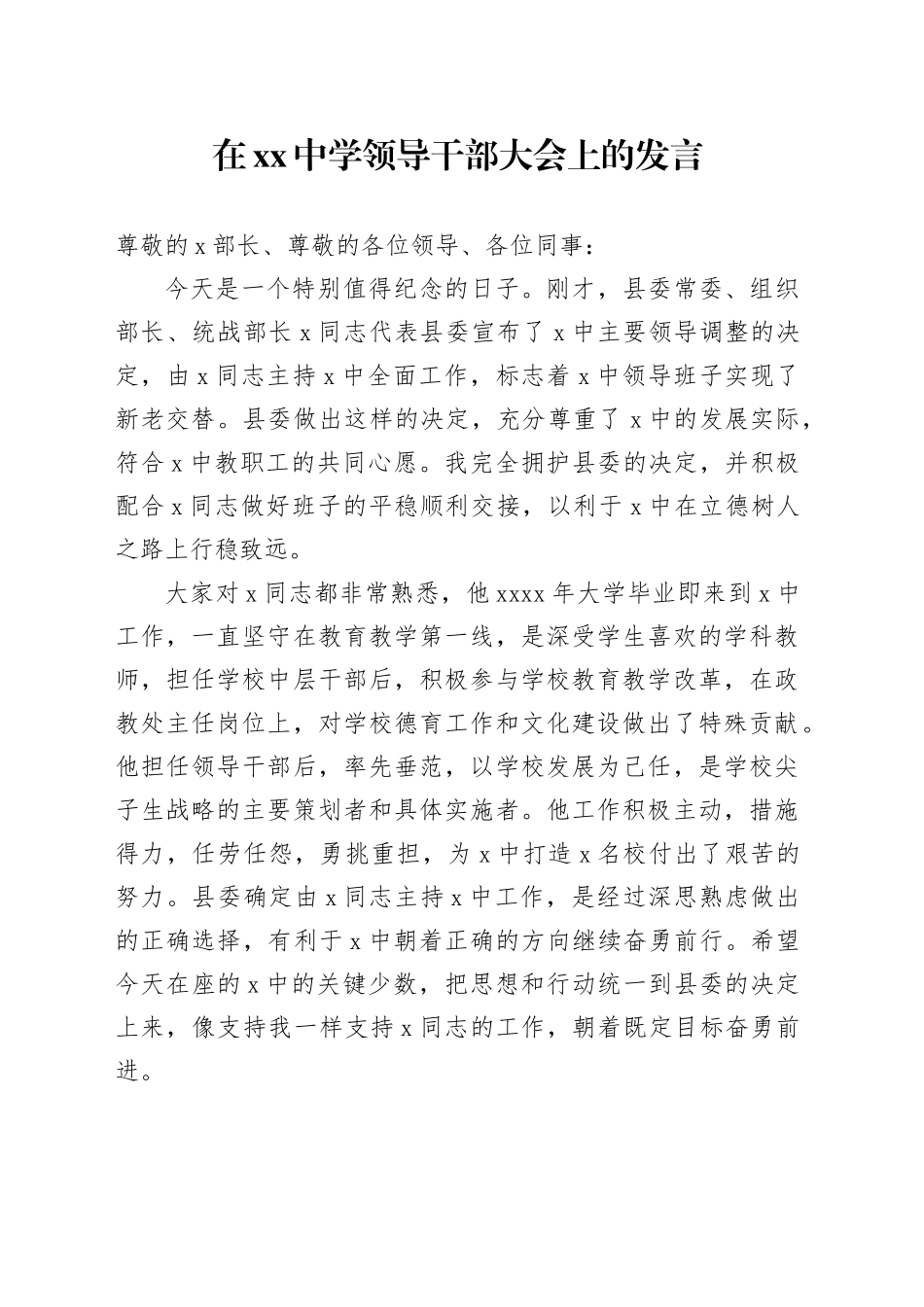 在中学领导干部大会上的发言_第1页