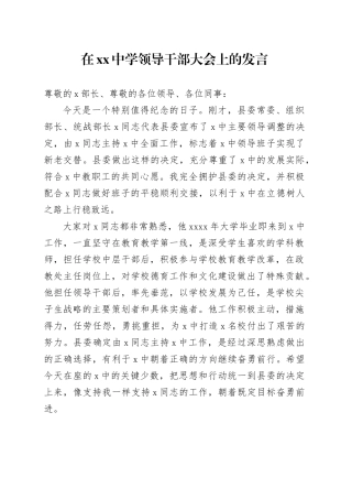 在中学领导干部大会上的发言