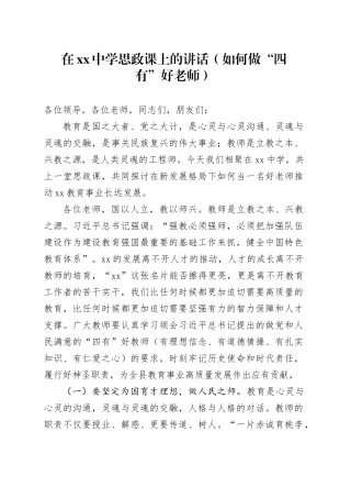 在中学思政课上的讲话（如何做“四有”好老师）