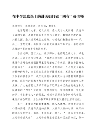 在中学思政课上的讲话如何做＂四有＂好老师