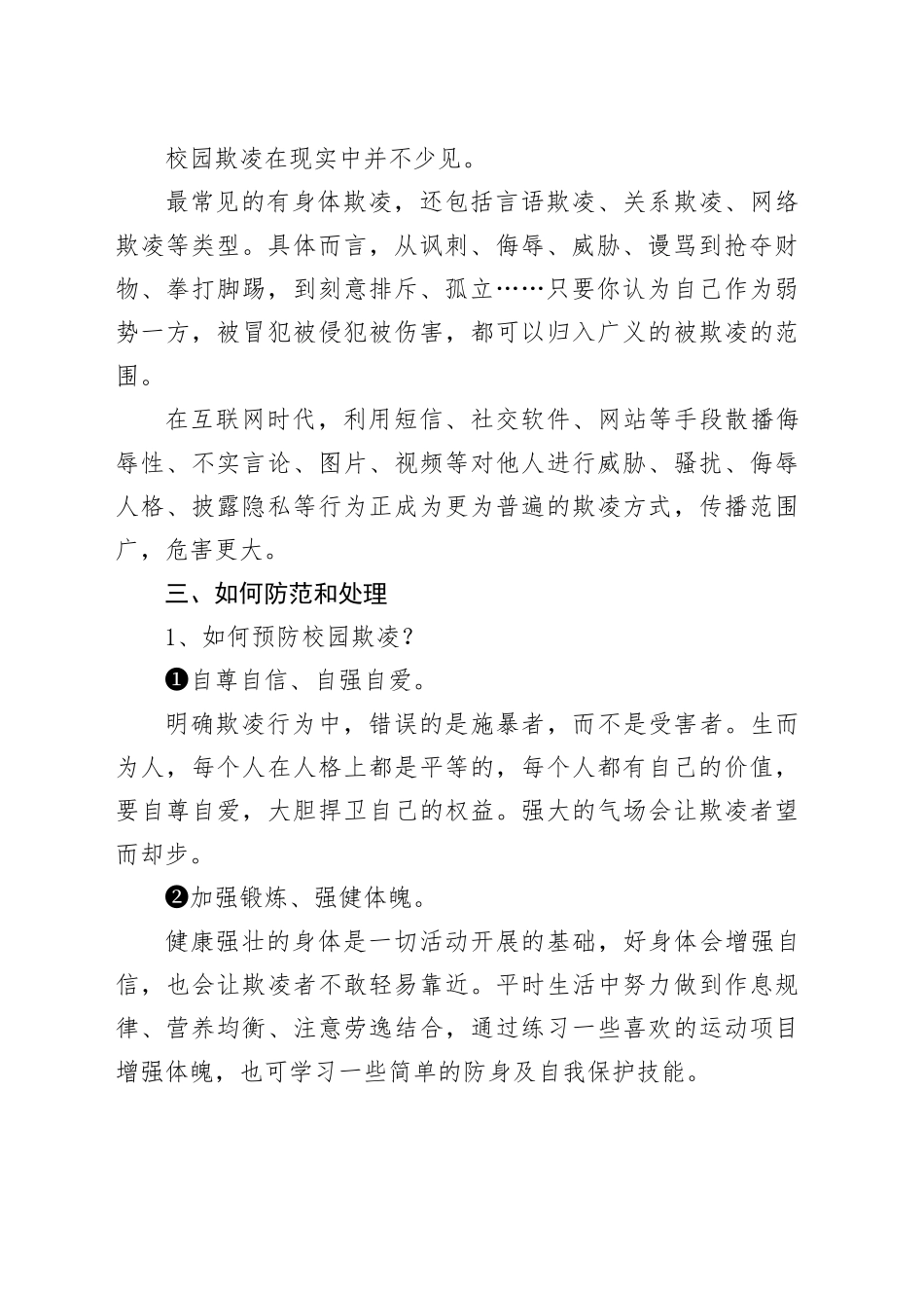在中学预防校园欺凌教育会上的讲话（学校）_第2页